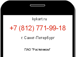 Информация о номере телефона +7 (812) 771-99-18: регион, оператор