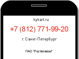 Информация о номере телефона +7 (812) 771-99-20: регион, оператор
