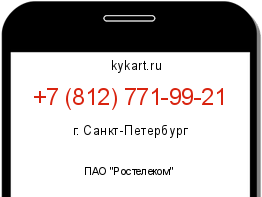Информация о номере телефона +7 (812) 771-99-21: регион, оператор