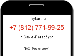 Информация о номере телефона +7 (812) 771-99-25: регион, оператор