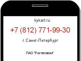 Информация о номере телефона +7 (812) 771-99-30: регион, оператор