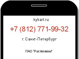 Информация о номере телефона +7 (812) 771-99-32: регион, оператор