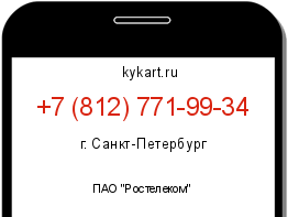 Информация о номере телефона +7 (812) 771-99-34: регион, оператор