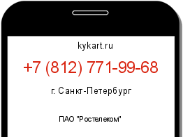 Информация о номере телефона +7 (812) 771-99-68: регион, оператор