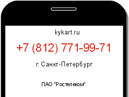 Информация о номере телефона +7 (812) 771-99-71: регион, оператор