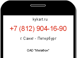 Информация о номере телефона +7 (812) 904-16-90: регион, оператор