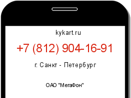 Информация о номере телефона +7 (812) 904-16-91: регион, оператор