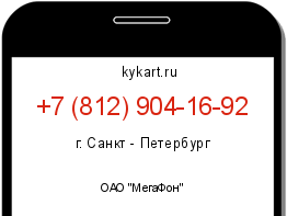 Информация о номере телефона +7 (812) 904-16-92: регион, оператор