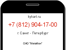 Информация о номере телефона +7 (812) 904-17-00: регион, оператор