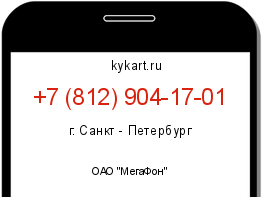 Информация о номере телефона +7 (812) 904-17-01: регион, оператор