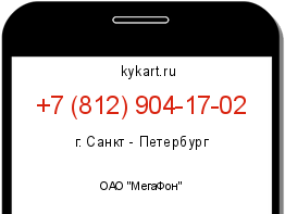 Информация о номере телефона +7 (812) 904-17-02: регион, оператор