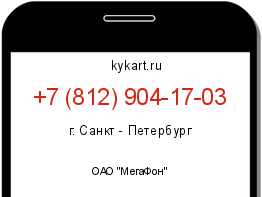 Информация о номере телефона +7 (812) 904-17-03: регион, оператор