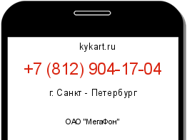 Информация о номере телефона +7 (812) 904-17-04: регион, оператор