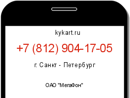 Информация о номере телефона +7 (812) 904-17-05: регион, оператор