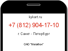 Информация о номере телефона +7 (812) 904-17-10: регион, оператор