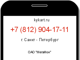 Информация о номере телефона +7 (812) 904-17-11: регион, оператор