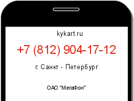 Информация о номере телефона +7 (812) 904-17-12: регион, оператор