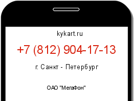 Информация о номере телефона +7 (812) 904-17-13: регион, оператор