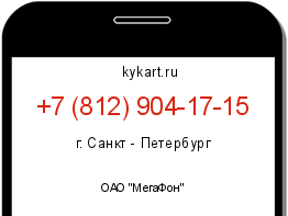 Информация о номере телефона +7 (812) 904-17-15: регион, оператор