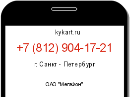 Информация о номере телефона +7 (812) 904-17-21: регион, оператор