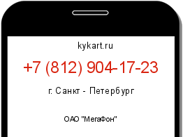 Информация о номере телефона +7 (812) 904-17-23: регион, оператор