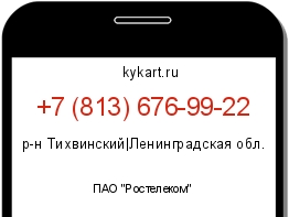 Информация о номере телефона +7 (813) 676-99-22: регион, оператор