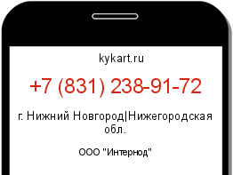 Информация о номере телефона +7 (831) 238-91-72: регион, оператор