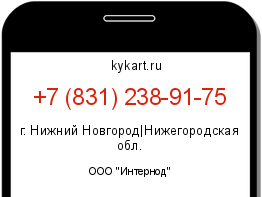 Информация о номере телефона +7 (831) 238-91-75: регион, оператор
