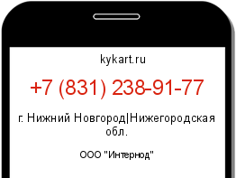 Информация о номере телефона +7 (831) 238-91-77: регион, оператор
