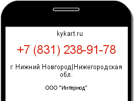 Информация о номере телефона +7 (831) 238-91-78: регион, оператор