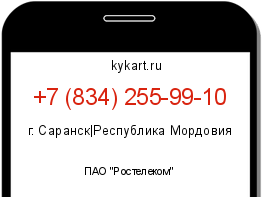 Информация о номере телефона +7 (834) 255-99-10: регион, оператор