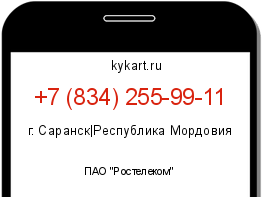 Информация о номере телефона +7 (834) 255-99-11: регион, оператор