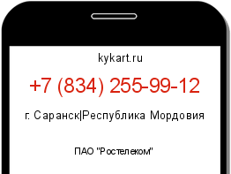 Информация о номере телефона +7 (834) 255-99-12: регион, оператор