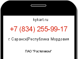 Информация о номере телефона +7 (834) 255-99-17: регион, оператор