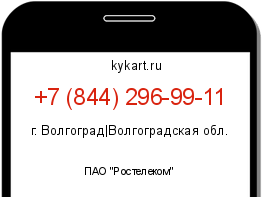 Информация о номере телефона +7 (844) 296-99-11: регион, оператор