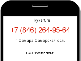 Информация о номере телефона +7 (846) 264-95-64: регион, оператор