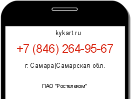 Информация о номере телефона +7 (846) 264-95-67: регион, оператор