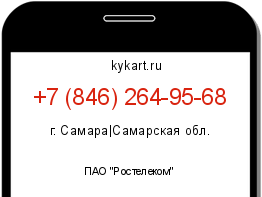 Информация о номере телефона +7 (846) 264-95-68: регион, оператор