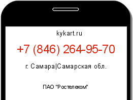 Информация о номере телефона +7 (846) 264-95-70: регион, оператор