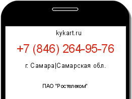 Информация о номере телефона +7 (846) 264-95-76: регион, оператор