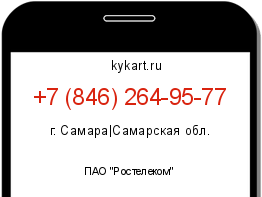 Информация о номере телефона +7 (846) 264-95-77: регион, оператор