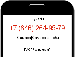 Информация о номере телефона +7 (846) 264-95-79: регион, оператор