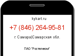 Информация о номере телефона +7 (846) 264-95-81: регион, оператор