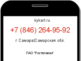 Информация о номере телефона +7 (846) 264-95-92: регион, оператор