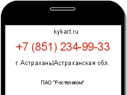 Информация о номере телефона +7 (851) 234-99-33: регион, оператор