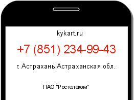 Информация о номере телефона +7 (851) 234-99-43: регион, оператор