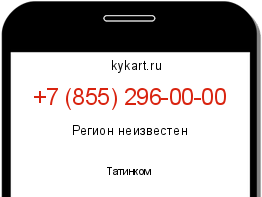 Информация о номере телефона +7 (855) 296-00-00: регион, оператор