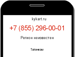 Информация о номере телефона +7 (855) 296-00-01: регион, оператор