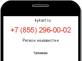 Информация о номере телефона +7 (855) 296-00-02: регион, оператор
