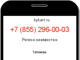 Информация о номере телефона +7 (855) 296-00-03: регион, оператор